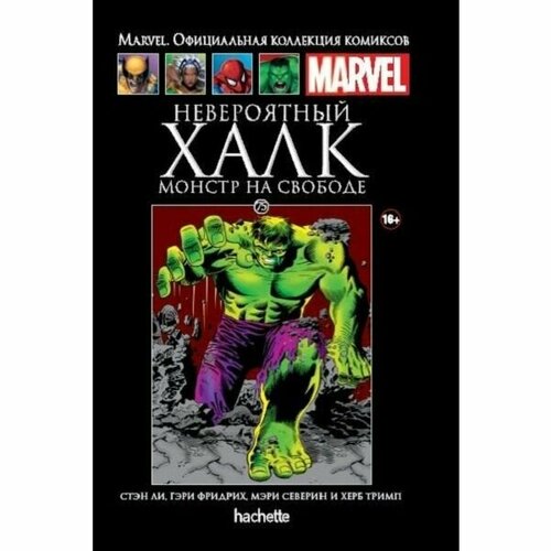 Marvel. Официальная коллекция комиксов. Выпуск №75. Невероятный Халк. Монстр на свободе конуэй джерри рой томас комикс долина червя