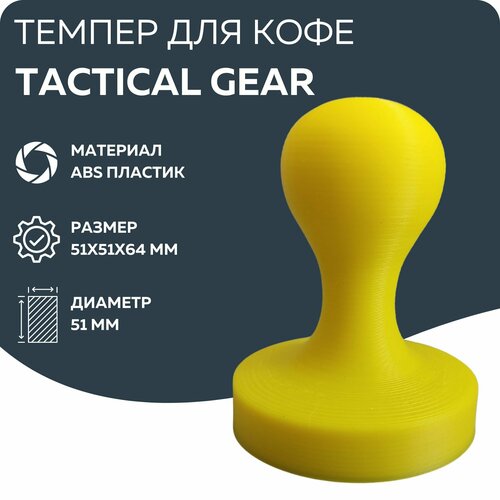 Темпер для кофе 51 мм желтый 320₽