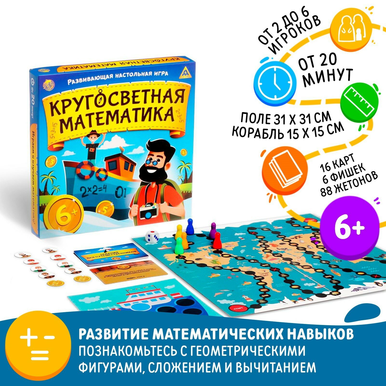 Настольная игра ЛАС ИГРАС «Кругосветная Математика», 4 варианта, для развития логики, 6+