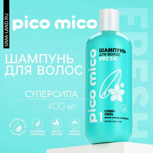 Шампунь для волос с маслом арганы и жожоба супер-сила 400 мл PICO MICO 490₽