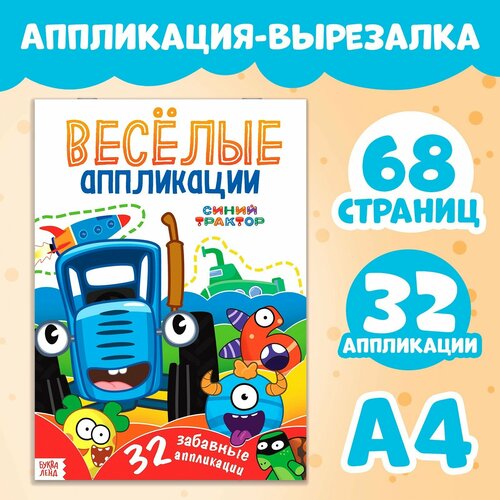 Аппликации «Весёлые аппликации», А4, 32 аппликации, 68 стр, Синий трактор