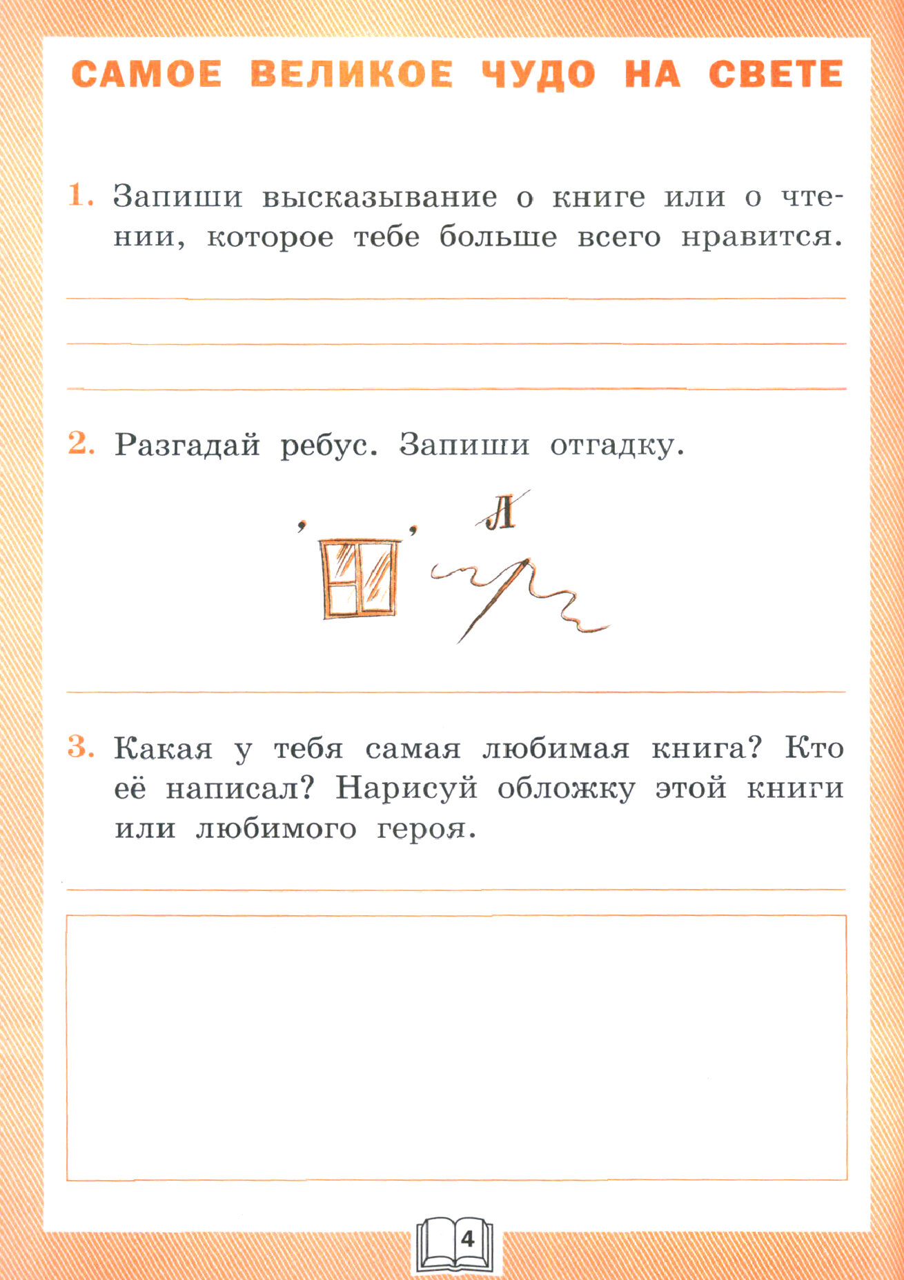 Литературное чтение. 2 класс. Рабочая тетрадь к УМК Л.Ф. Климановой. ФГОС - фото №7
