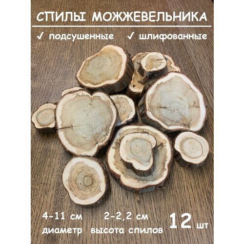 Спилы можжевельника, подсушенные, шлифованные, набор 12 шт.