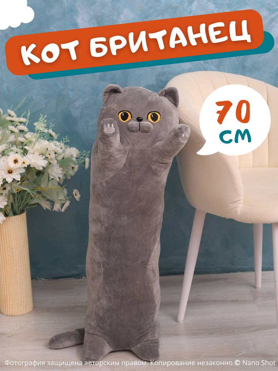 Мягкая игрушка кот-батон-сосиска-багет Британец, 70 см