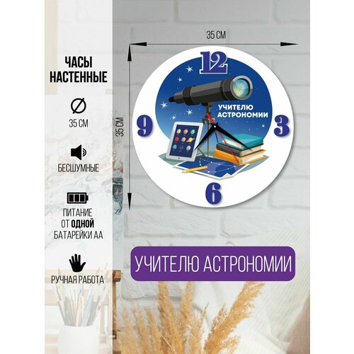 Часы настенные Учителю астрономии часы интерьерные для учителя 1600₽