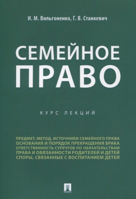 Семейное право. Курс лекций