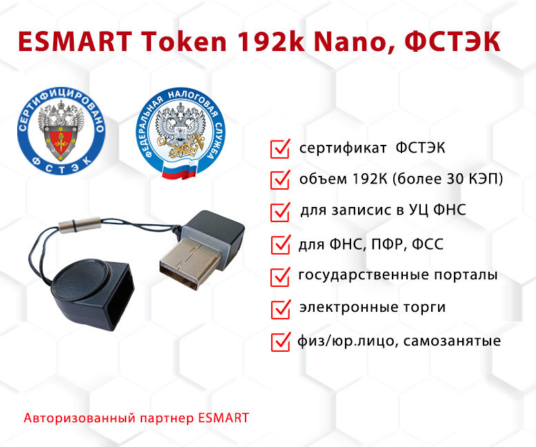 Носитель для электронной подписи (ЭЦП) ESMART Token 192K Nano, сертифицированный ФСТЭК