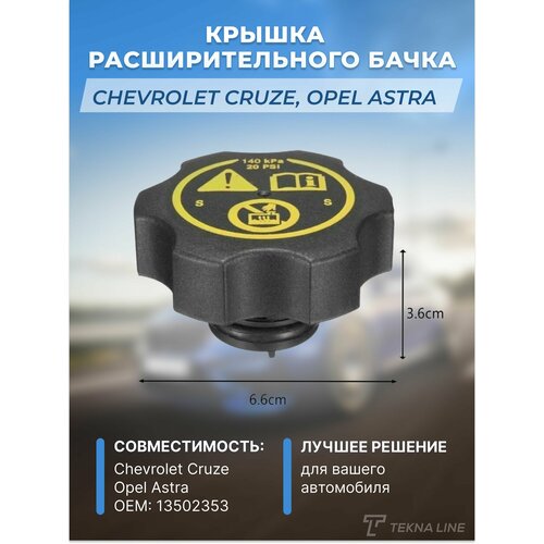 Крышка расширительного бачка охлаждающей жидкости Chevrolet Cruze, Opel Astra 13502353