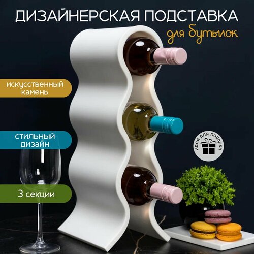 Бутылочница для вина. Искусственный камень. Винная полка .