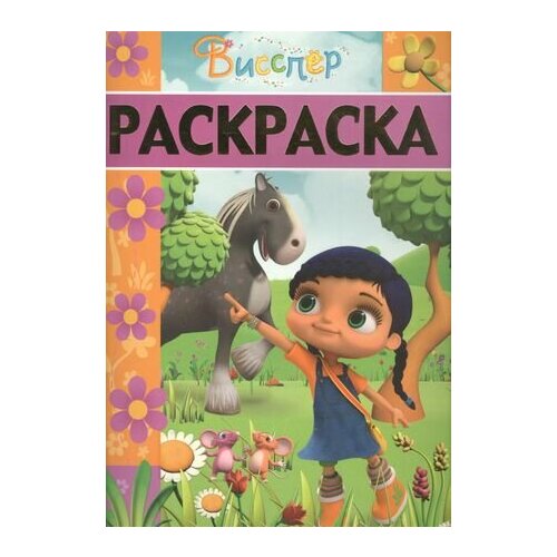 Висспер. РЛ № 1705. Раскраска-люкс. раскраска люкс рл 0609 дисней русалочка