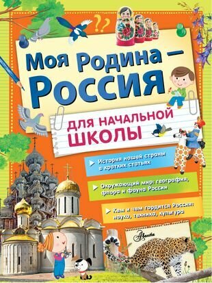 Моя Родина Россия - для начальной школы