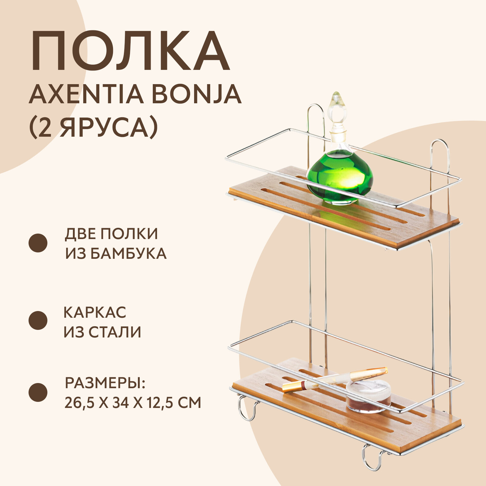 Полка для ванной Axentia "Bonja", двухъярусная, 26,5 х 34 х 11,3 см