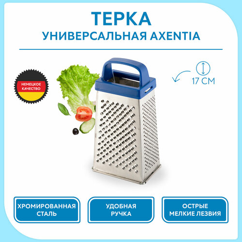 Терка AXENTIA из хромированной стали 4 стороны высота 17 см 399₽
