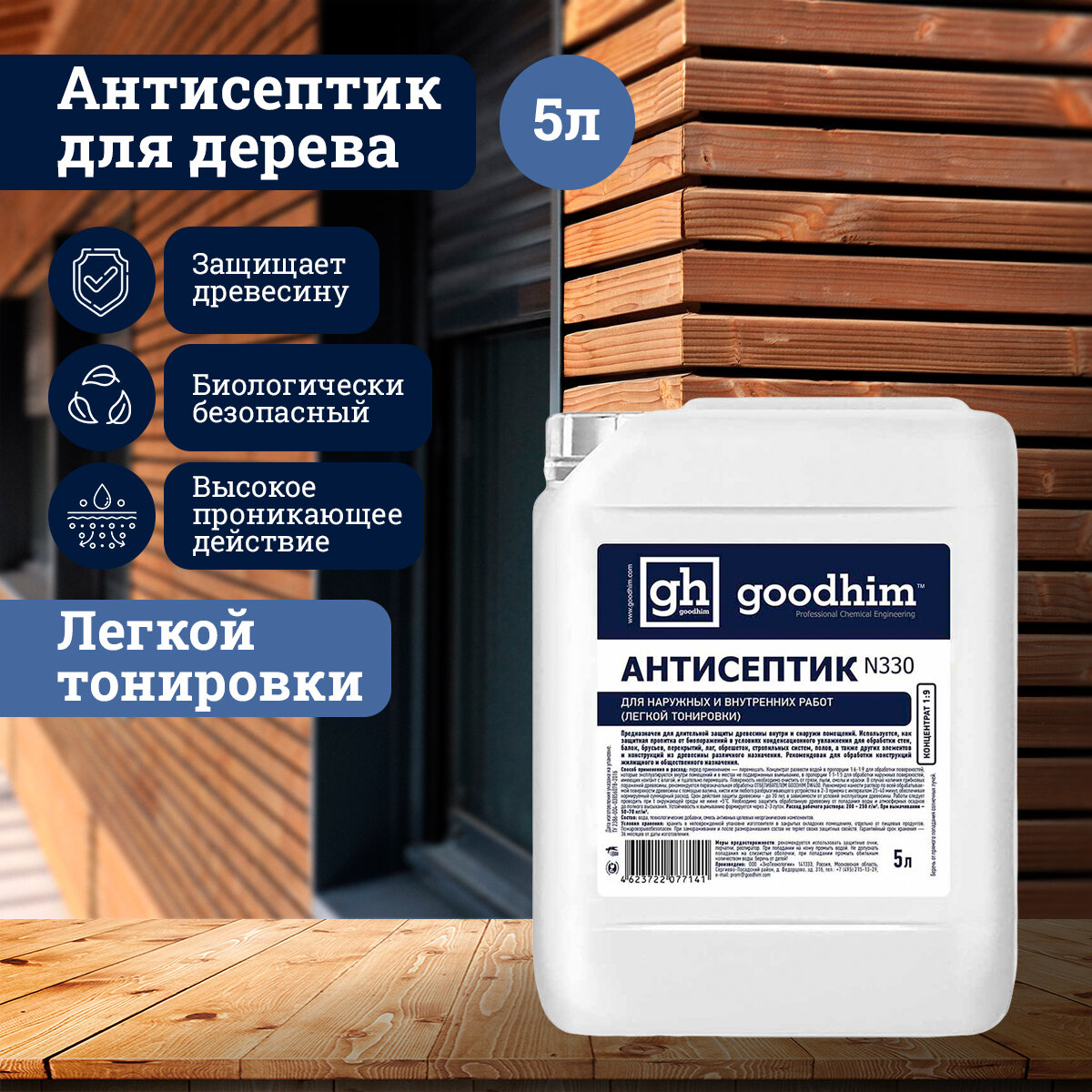 Антисептик для наружных и внутренних работ (легкой тонировки) GOODHIM N330 (концентрат 1:9), 5 л 77141