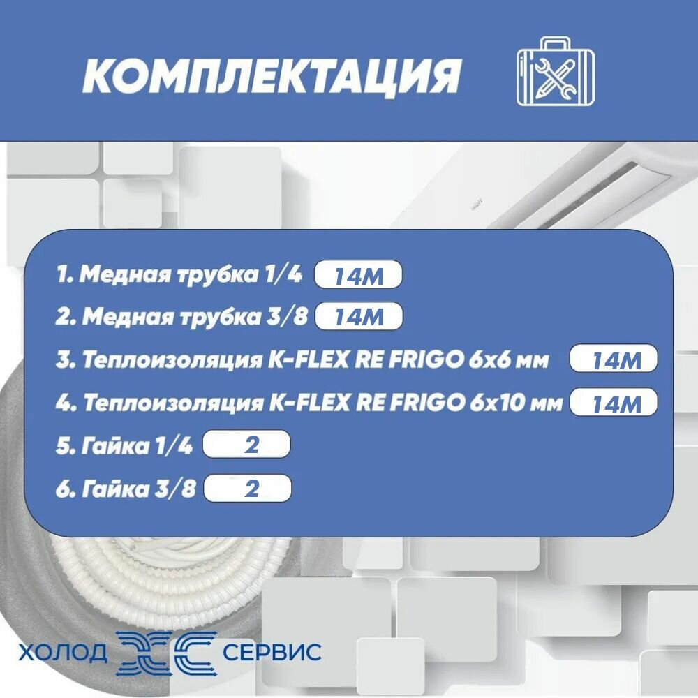 Готовый комплект труб для монтажа кондиционера 14 метров — фото 1