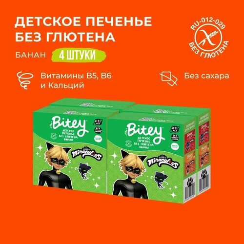 Детское печенье без глютена и сахара Take a Bitey Банан, 4 штуки по 125г детские хлебцы без глютена take a bitey яблоко 40г