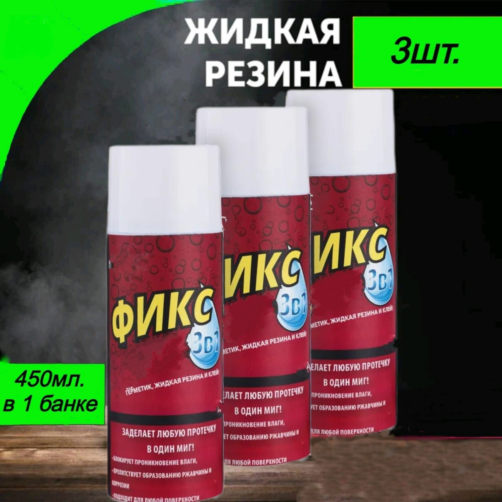 Герметик 3в1, Жидкая резина 450мл. Прозрачный 3шт.