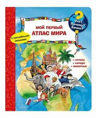 Что? Почему? Зачем? Мой первый атлас мира (с волшебными окошками) - фото №9