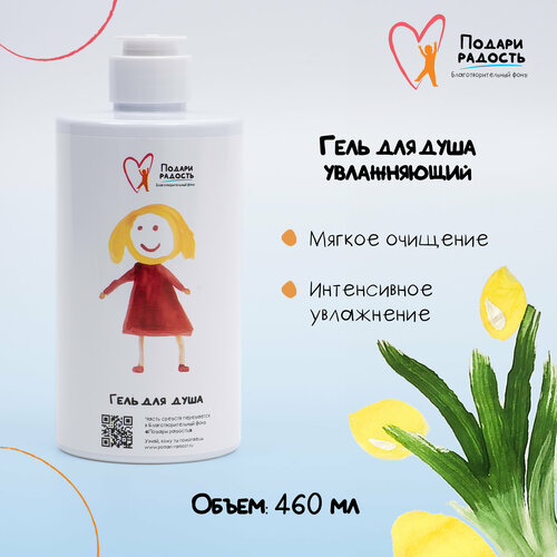 Подари радость Гель для душа с цитрусовым ароматом, 460 мл