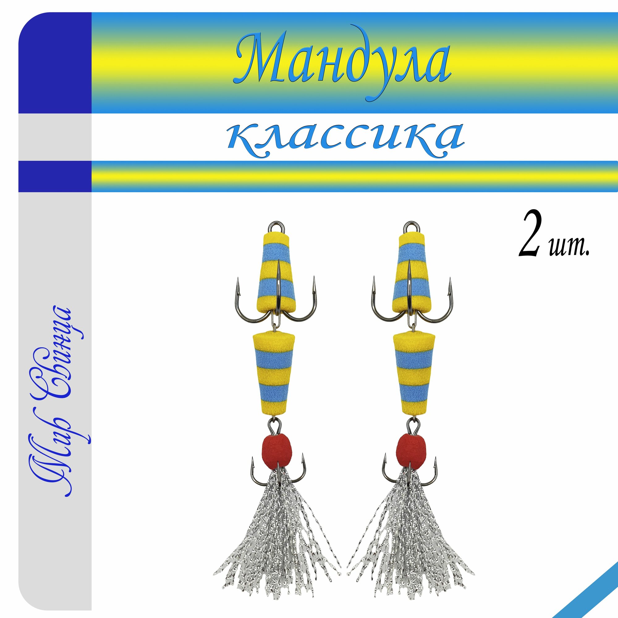 Мандула, классика, длина - 80 мм, 2 шт. (цвет: желтый - синий) приманка для ловли судака, окуня, щуки, Мир Свинца