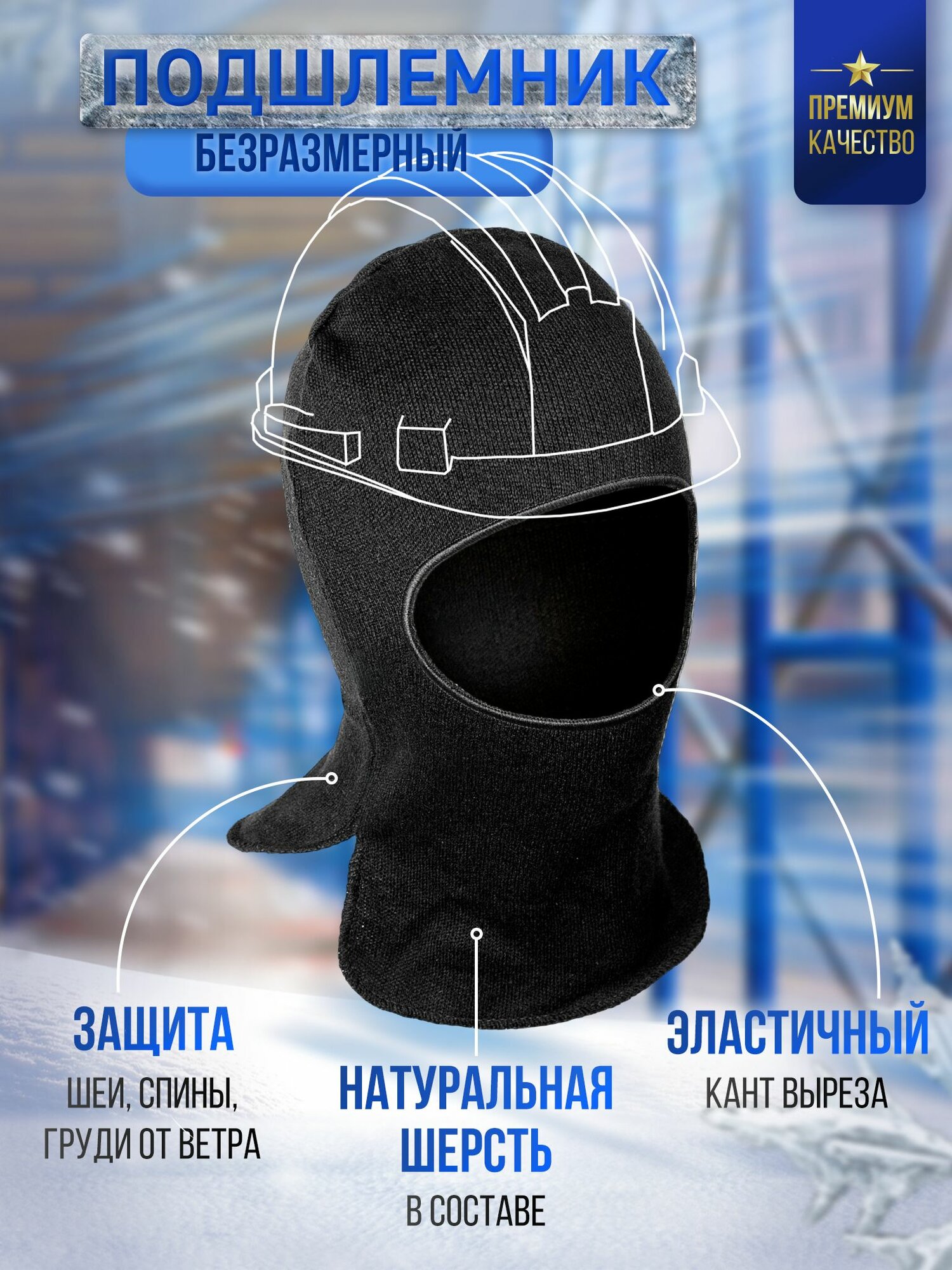 Подшлемник защитный рабочий шлем шапка тактическая / мужская балаклава, спортивный бафф / военный головной убор / черный, р-р универсальный