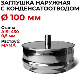 Заглушка для ревизии с конденсатоотводом 1/2 наружная мама D 100 мм "Прок"