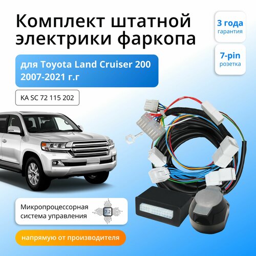 Блок согласования (смарт-коннект) для фаркопа Toyota Land Cruiser 200 2007-2015-2021 гг со штатными колодками, 7.2 / 7-pin