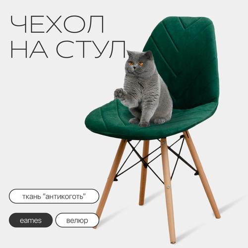 Чехол на стул со спинкой Eames из велюра, 40х46см, зеленый