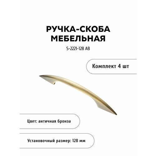 Ручка-скоба мебельная KERRON S-2221-128 AB, комплект 4 шт, 128 мм, ЦАМ, античная бронза