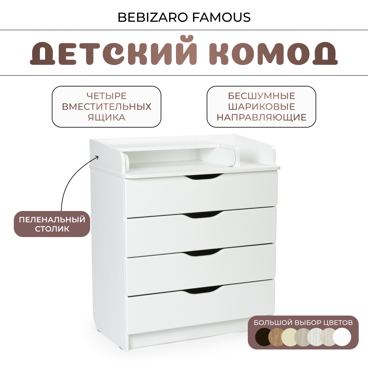 Комод пеленальный BEBIZARO FAMOUS WHITE PREMIUM