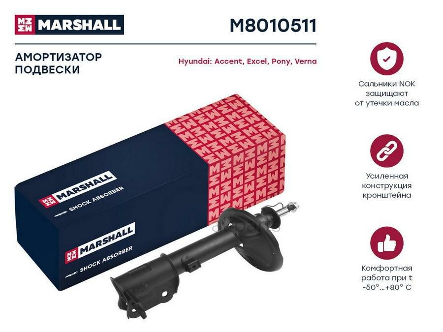 MARSHALL M8010511 амортизатор ГАЗ. Задн. ЛЕВ. HYUNDAI ACCENT II 99- (M8010511)