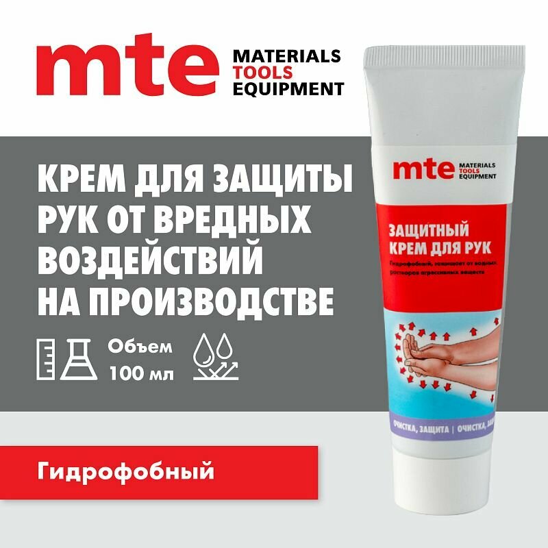 Крем защитный гидрофобный 100 мл mte