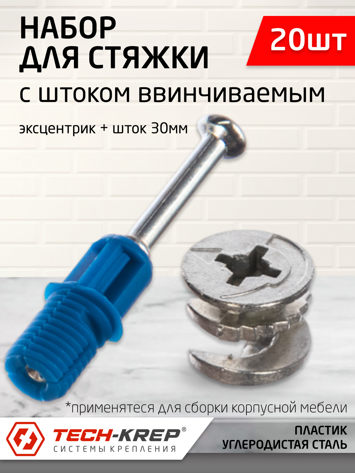 Набор для стяжки (эксцентрик + шток быстрого монтажа 30мм) (20 шт)