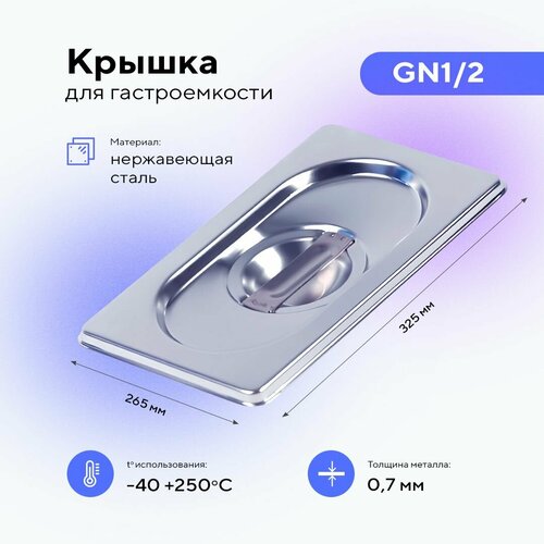 Крышка для гастроемкости GN1/2, пищевой металлический контейнер для хранения еды из нержавеющей стали