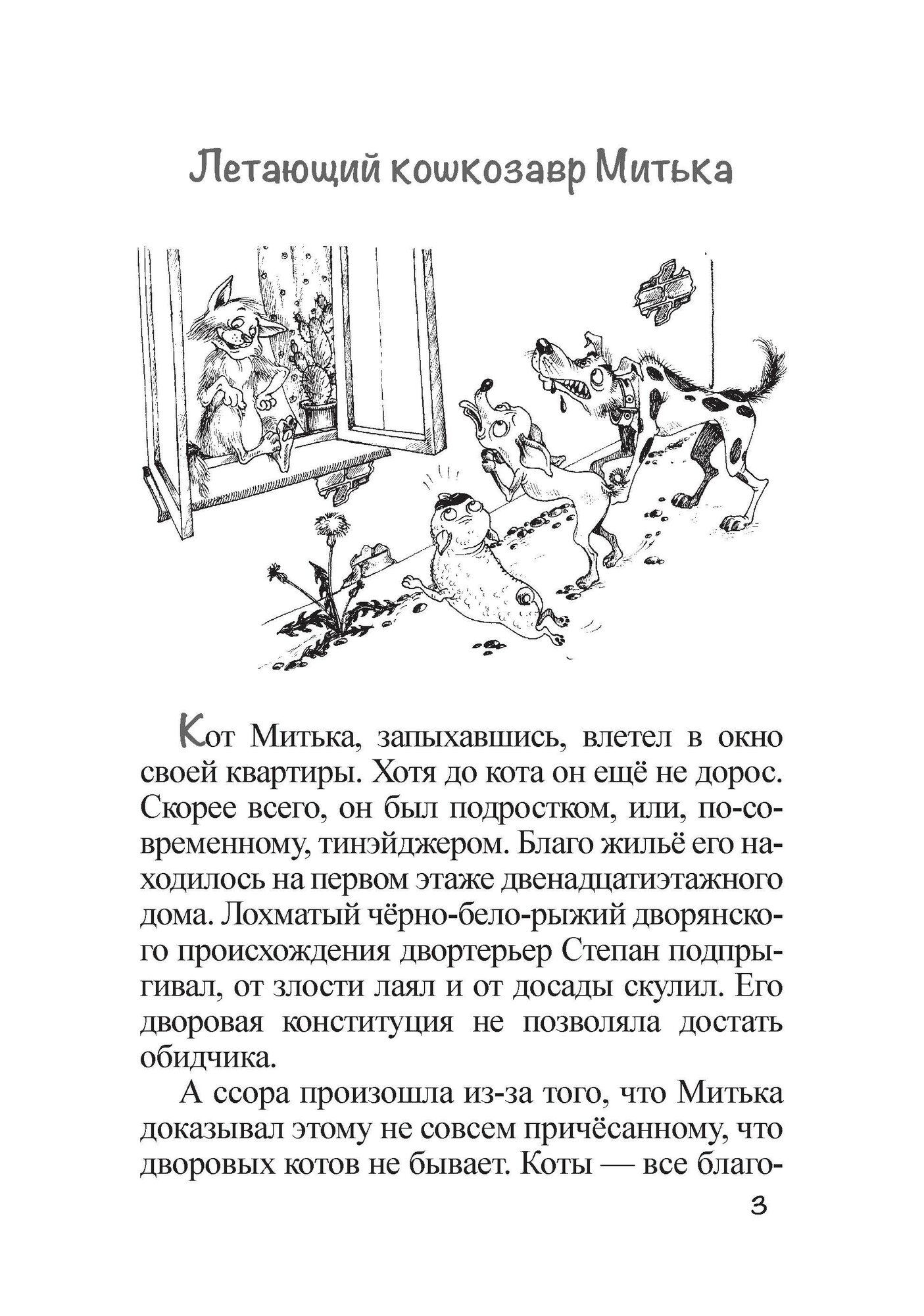 Летающий кошкозавр Митька (Маляренко Феликс Васильевич) - фото №14