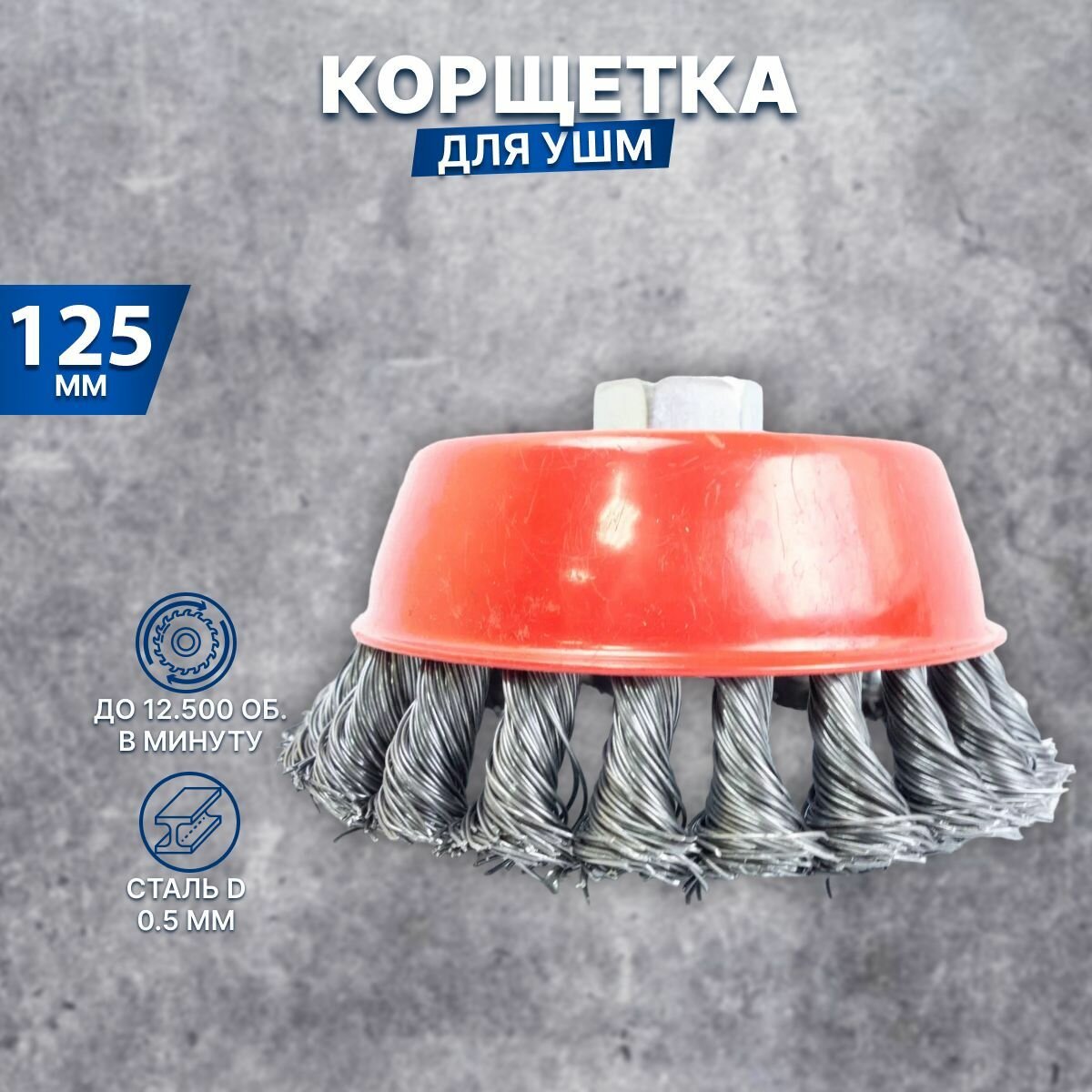 фото Щетка (корщетка) чашечная для УШМ с гайкой (витая жесткая) 125мм
