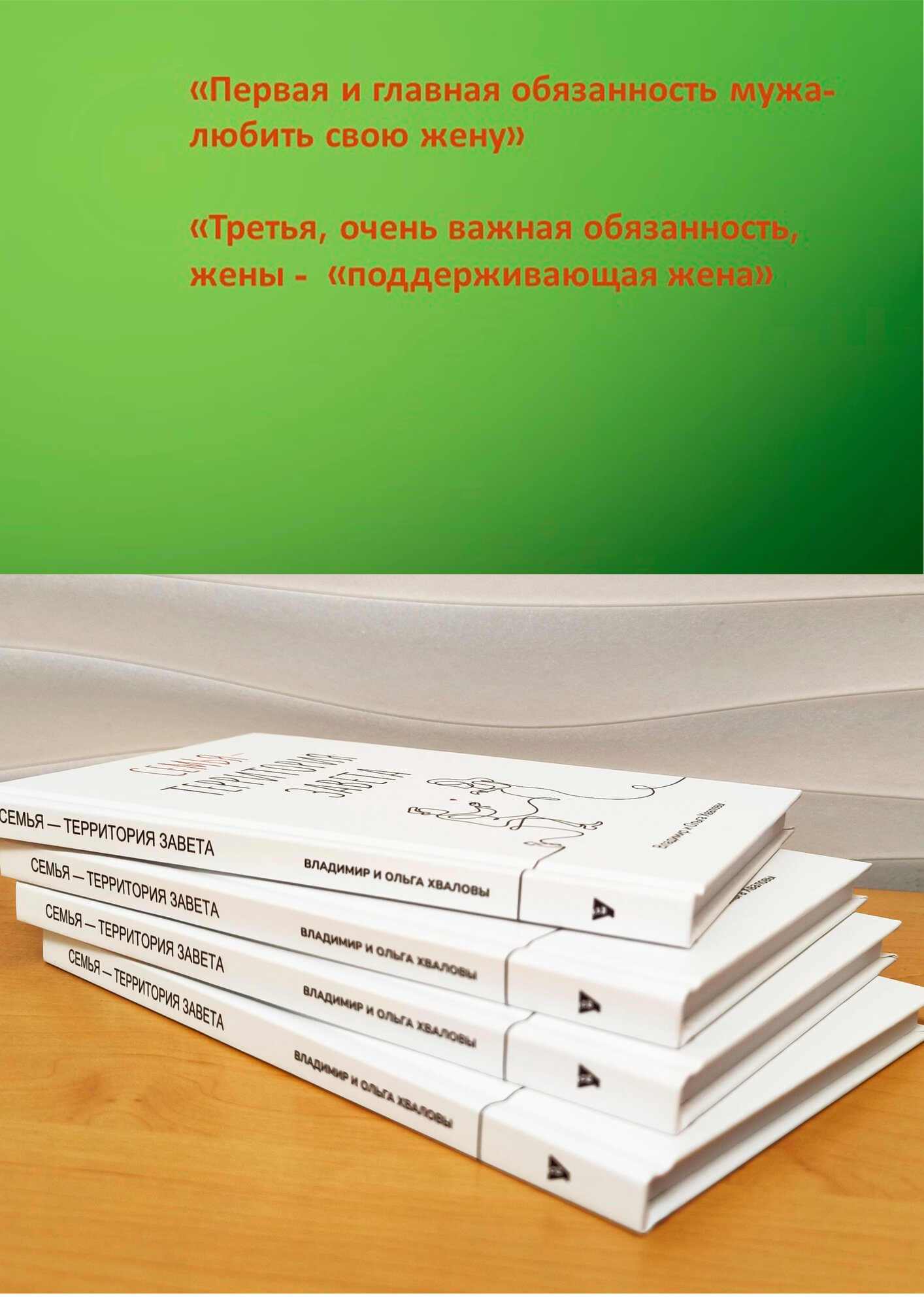 "Семья -территория завета" Владимир и Ольга Хваловы