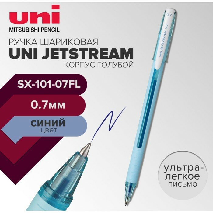 Ручка шариковая UNI Jetstream SX-101-07FL, 0.7 мм, синий, корпус голубой