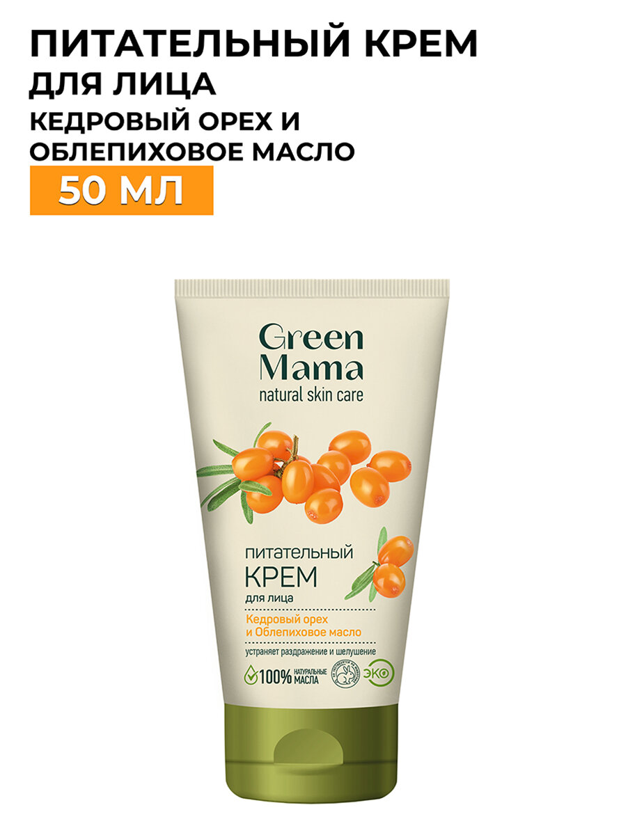 Крем Green Mama Кедровый орех и Облепиховое масло питательный, 100 мл - фото №3