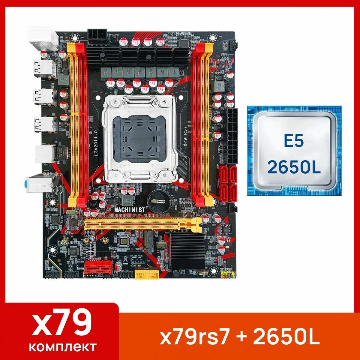 Комплект: Материнская плата Machinist RS-7 + Процессор Xeon E5 2650L