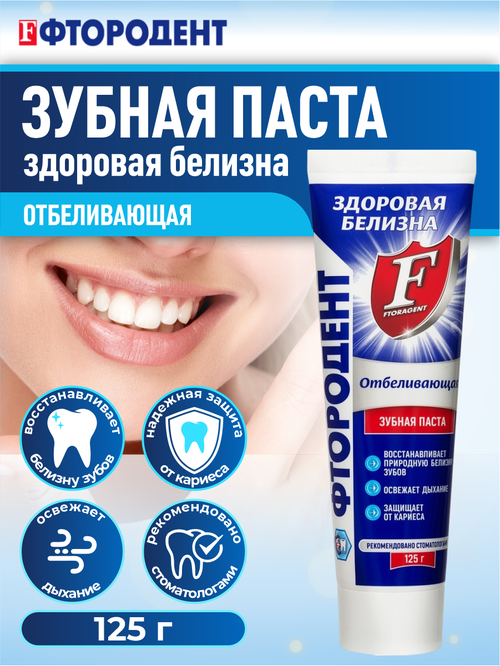 Зубная паста Фтородент Отбеливающая 125 гр.