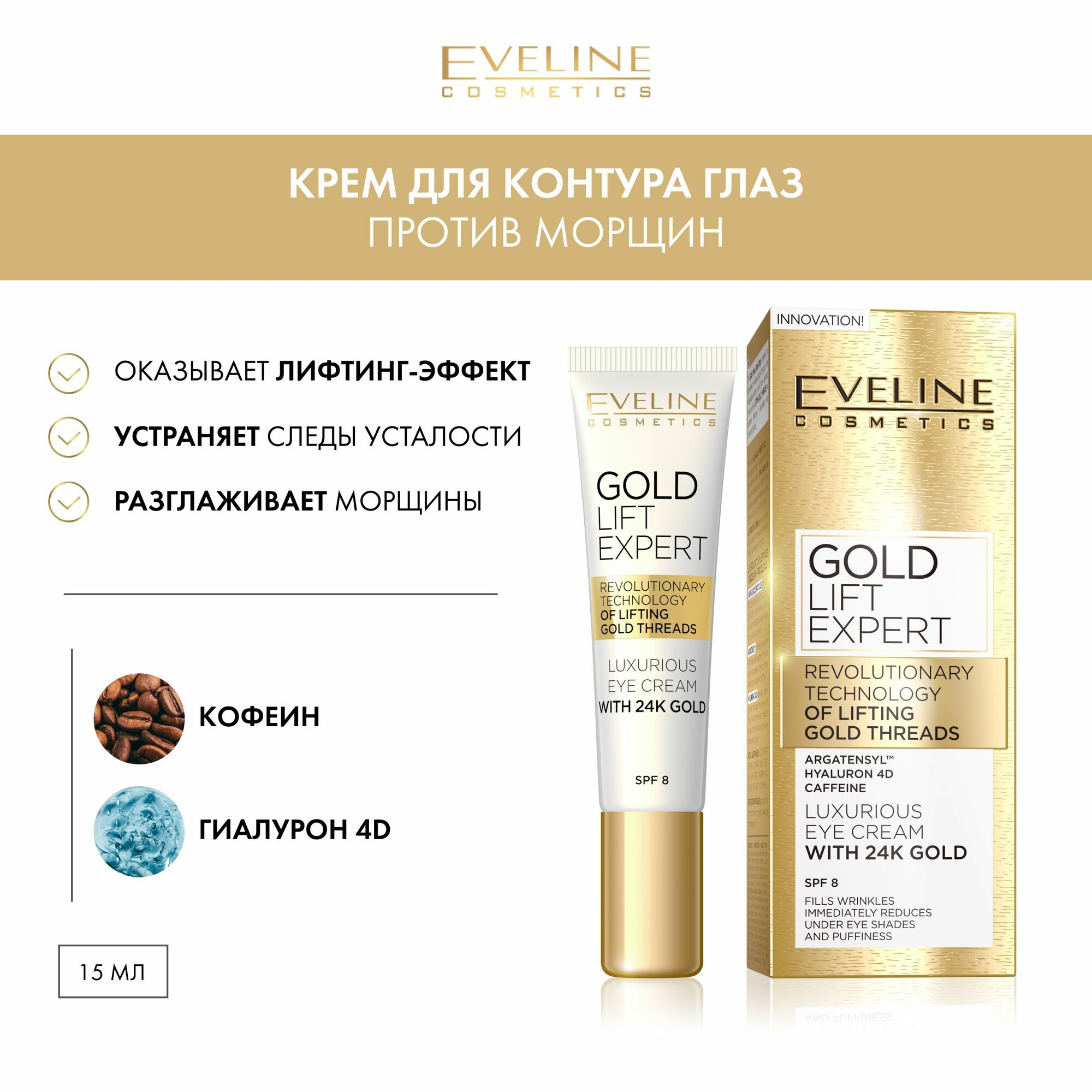 EVELINE Крем для контура глаз GOLD LIFT EXPERT против морщин, эксклюзивный золотой, 15 мл