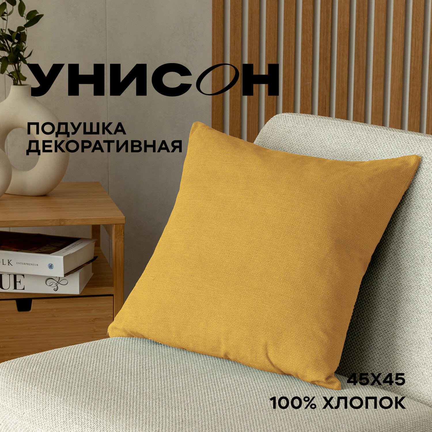 Подушка декоративная рогожка "Унисон" 45х45 рис 30004-16 Basic желтый