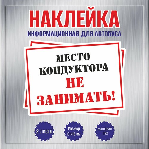 Наклейки RiForm Место кондуктора не занимать, 21х15мм, 2 шт. наклейка информационная оранжевый слоник огнетушитель 15 х см