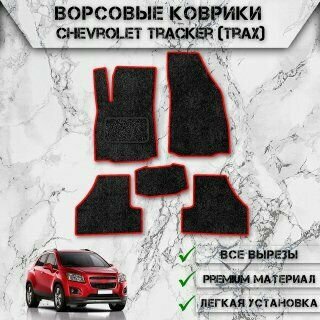 Ворсовые коврики "Стандарт" для авто Шверлоет Трекер / Chevrolet Tracker 2013-2024 Г. В. Чёрный С Красным Кантом