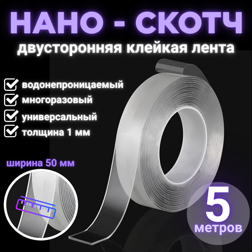 Скотч-лента двухстороннийсверхсильныймногоразовыйпрозрачныйширина 5см - длина 5м - толщина 1мм нанолента 280₽