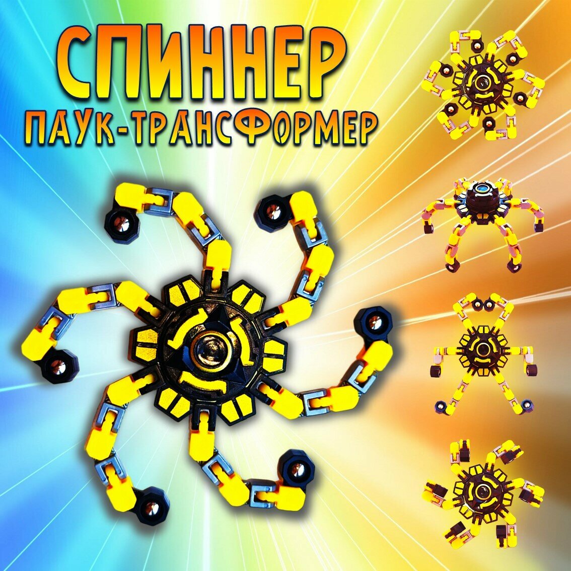 Фиджет спиннер Паук трансформер 13 см, игрушка головоломка антистресс Fidget spinner / цвет желтый