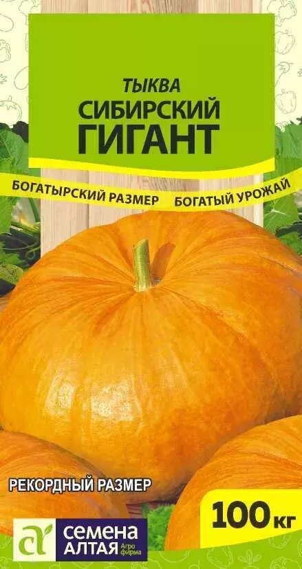 Семена Тыква Сибирский Гигант 2г (Семена Алтая) Сибирские гиганты