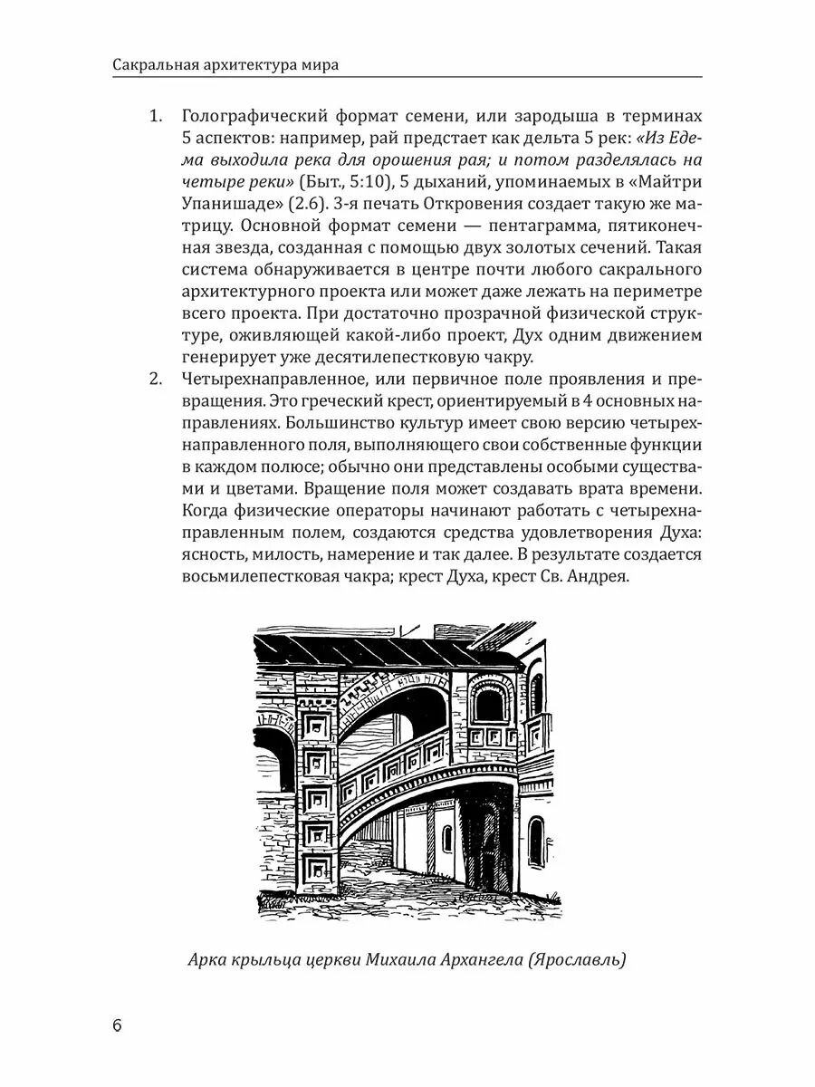 Сакральная архитектура мира. Созидетельные принципы мировой гармонии - фото №13