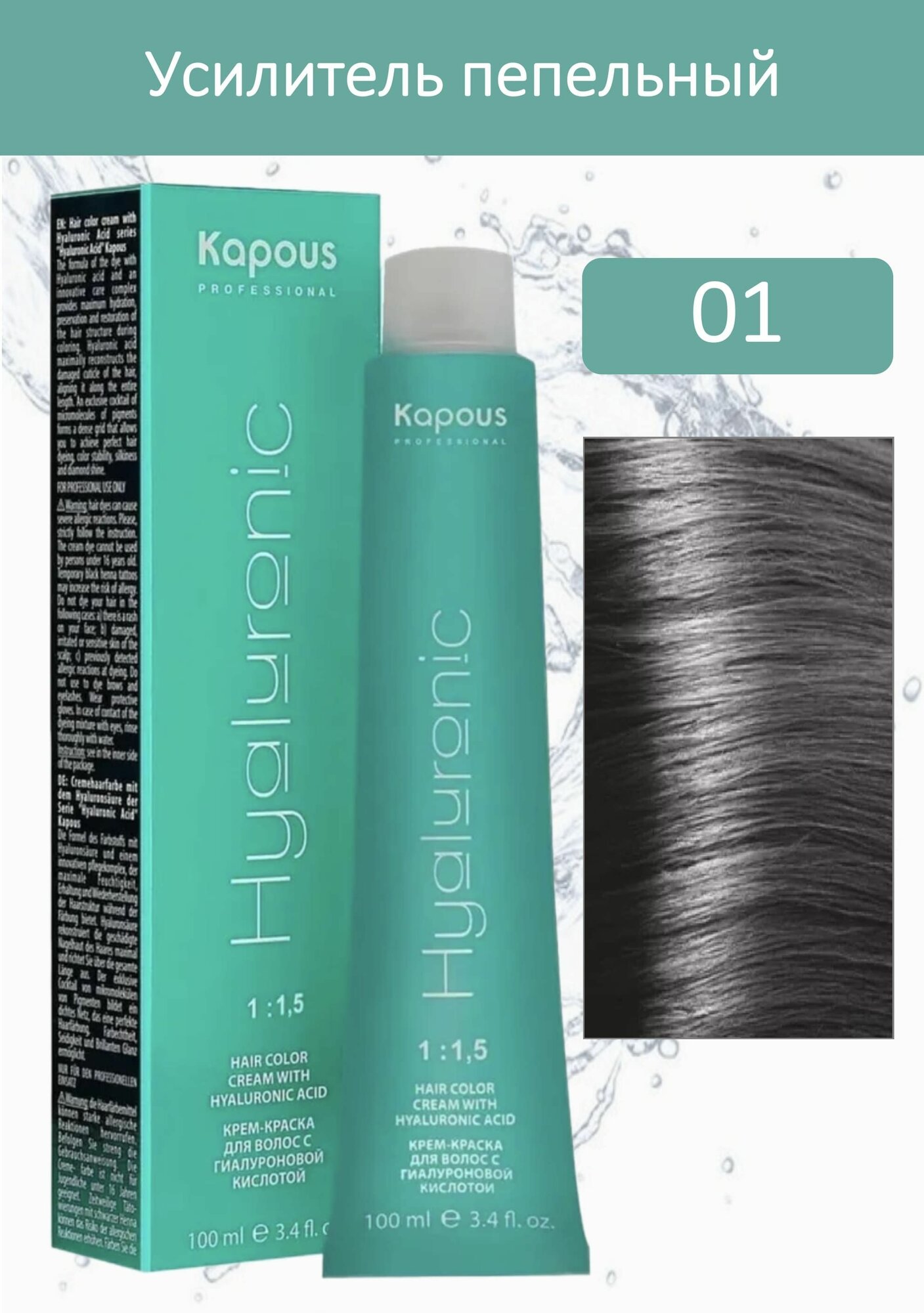 Kapous Professional Крем-краска Hyaluronic acid 01 усилитель пепельный 100мл